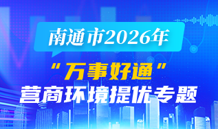 南通市2026年“万事好通...