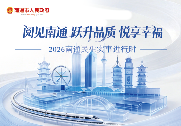 南通市2026年民生实事专题