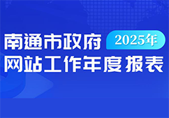 2025年南通市政府网站工...